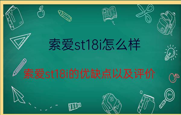 索爱st18i怎么样 索爱st18i的优缺点以及评价